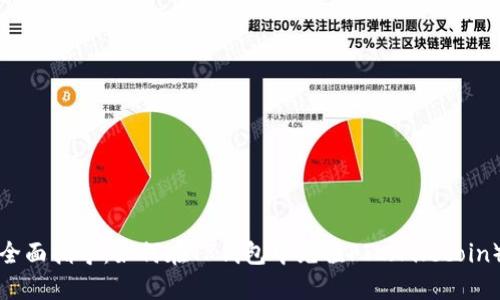 全面指导：如何在TP钱包中充值FIL（Filecoin）