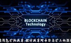 以太坊钱包矿池减半：探讨减半对币价与矿工的
