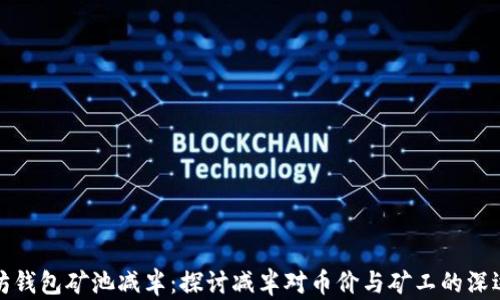 
以太坊钱包矿池减半：探讨减半对币价与矿工的深远影响