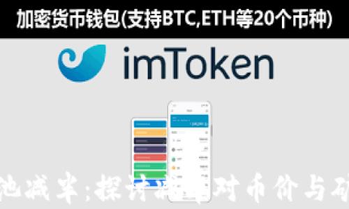 
以太坊钱包矿池减半：探讨减半对币价与矿工的深远影响