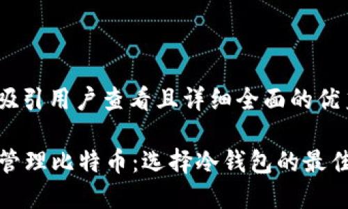 : 思考一个吸引用户查看且详细全面的优秀

如何安全地管理比特币：选择冷钱包的最佳金额及策略