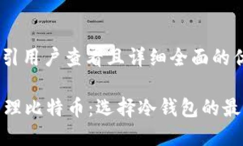 : 思考一个吸引用户查看且详细全面的优秀

如何安全地管理比特币：选择冷钱包的最佳金额及策略