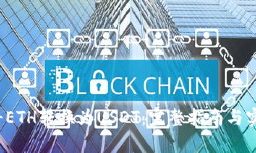  如何将ETH转换为USDT：完整指南与实用技巧