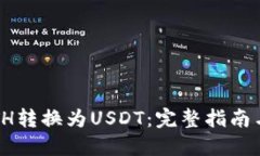  如何将ETH转换为USDT：完整指南与实用技巧