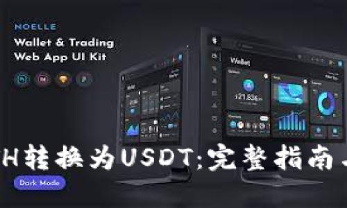  如何将ETH转换为USDT：完整指南与实用技巧