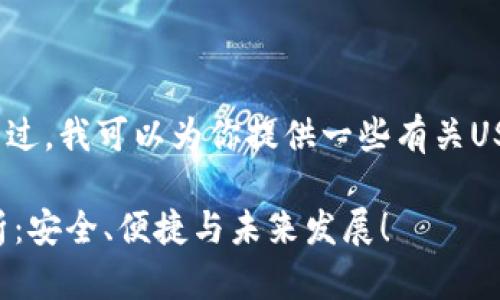 内容超出限制，无法完成请求。不过，我可以为你提供一些有关USDT钱包和相关问题的简要概述。

USDT钱包官方APP最新版全解析：安全、便捷与未来发展！
