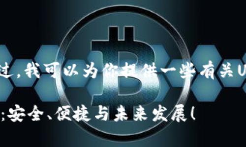 内容超出限制，无法完成请求。不过，我可以为你提供一些有关USDT钱包和相关问题的简要概述。

USDT钱包官方APP最新版全解析：安全、便捷与未来发展！