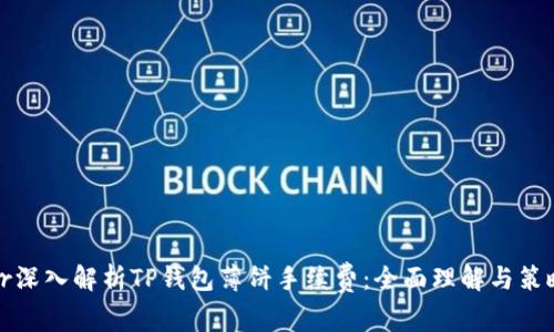 br深入解析TP钱包薄饼手续费：全面理解与策略