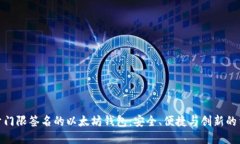 基于门限签名的以太坊钱包：安全、便捷与创新