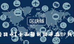 TP钱包是否支持猪币？全面解析猪币在TP钱包的应