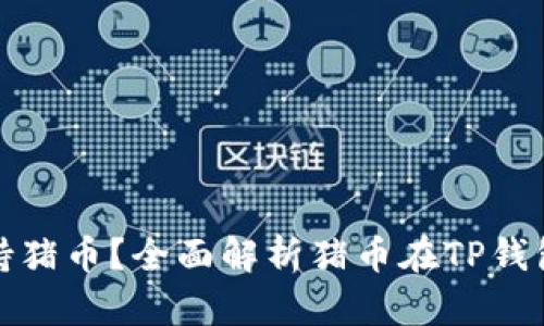 TP钱包是否支持猪币？全面解析猪币在TP钱包的应用与管理