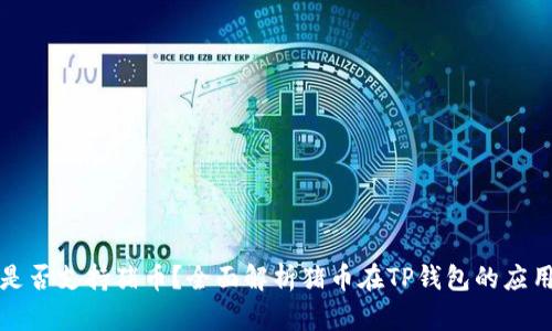 TP钱包是否支持猪币？全面解析猪币在TP钱包的应用与管理