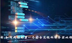 全面解析：如何成功部署一个安全高效的服务器