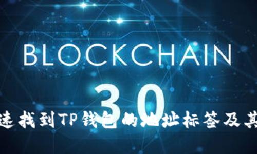 如何快速找到TP钱包的地址标签及其重要性