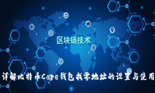 详解比特币Core钱包找零地址的设置与使用