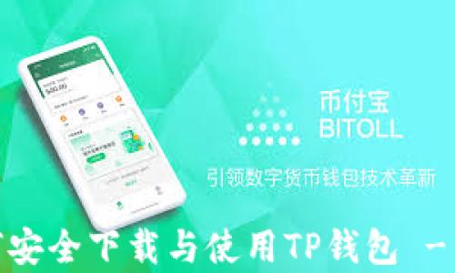 
全面解析：如何安全下载与使用TP钱包 - 官方网站指南