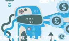 全面解析：如何安全下载与使用TP钱包 - 官方网站