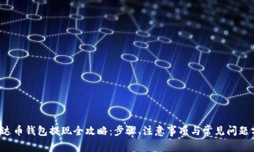  泰达币钱包提现全攻略：步骤、注意事项与常见问题分析