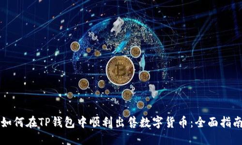 如何在TP钱包中顺利出售数字货币：全面指南