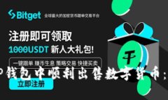 如何在TP钱包中顺利出售数字货币：全面指南