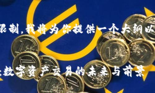由于内容长度和格式的限制，我将为你提供一个大纲以及一些详细的文本内容。

:
探索TP钱包的DexPrice：数字资产交易的未来与前景
