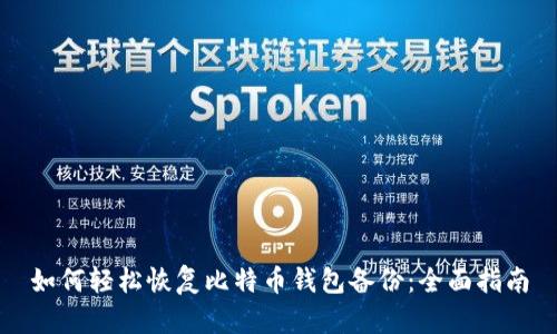 如何轻松恢复比特币钱包备份：全面指南