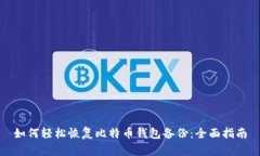 如何轻松恢复比特币钱包备份：全面指南