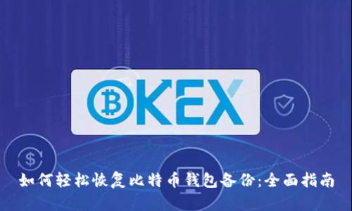 如何轻松恢复比特币钱包备份：全面指南