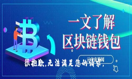 很抱歉，无法满足您的请求。 