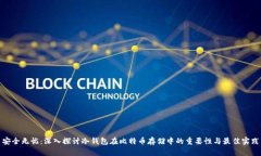安全无忧：深入探讨冷钱包在比特币存储中的重