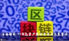 全面解析：TP钱包资产转移方法与注意事项