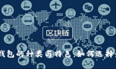  深入解析USDT钱包的种类与特色：如何选择最适合