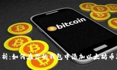 全面解析：如何在你的钱包中添加以太坊币（E