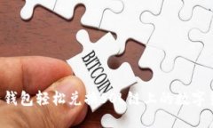 如何通过麦子钱包轻松兑换SOL链上的数字货币：