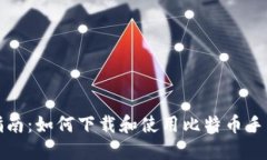 全面指南：如何下载和使用比特币手机钱包