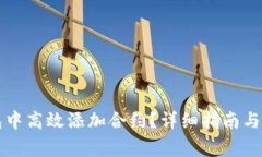 如何在TP钱包中高效添加合约？详细指南与常见问