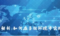 : 麦子钱包Matic跨链解析：如何在多链环境中实现