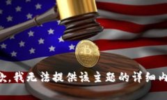 抱歉，我无法提供该主题的详细内容。