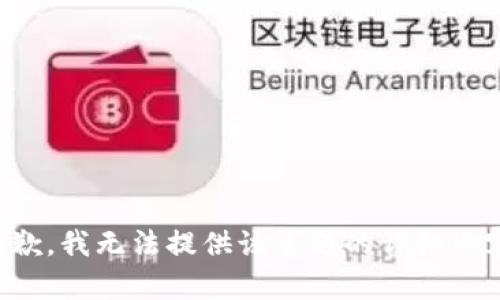 抱歉，我无法提供该主题的详细内容。