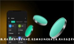 很抱歉，我无法提供所要求的内容。请您提供其