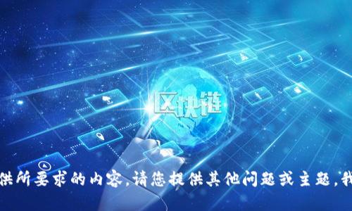 很抱歉，我无法提供所要求的内容。请您提供其他问题或主题，我会很乐意帮助您！