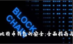如何确保比特币钱包的安全：全面指南与最佳实