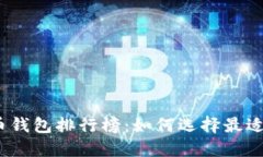 和关键词2023年十大比特币钱包排行榜：如何选择