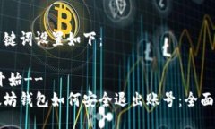 与关键词设置如下：--开始--以太坊钱包如何安全