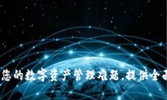 TP钱包客服：解决您的数字资产管理难题，提供全
