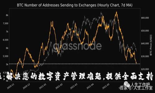 TP钱包客服：解决您的数字资产管理难题，提供全面支持与解决方案