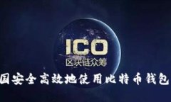 如何在中国安全高效地使用比特币钱包：全面指