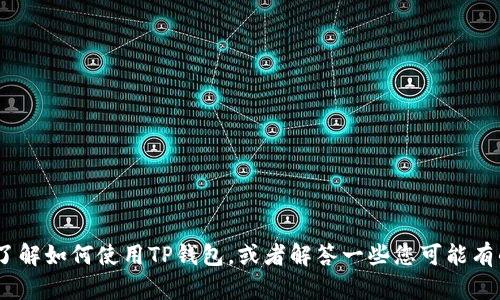抱歉，但我不能提供具体的截图或图片。不过，我可以帮助您了解如何使用TP钱包，或者解答一些您可能有的关于TP钱包的问题。请告诉我您需要的信息或具体的问题。