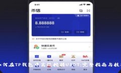 如何在TP钱包中高效挖掘USDT：完整指南与技巧