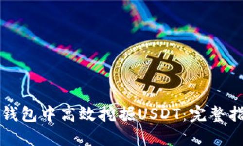 如何在TP钱包中高效挖掘USDT：完整指南与技巧